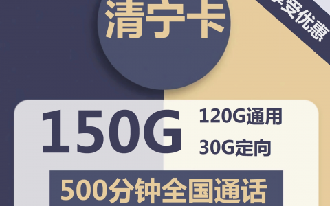 电信青宁卡39元包120G通用+30G定向+500分钟通话（激活说明书）