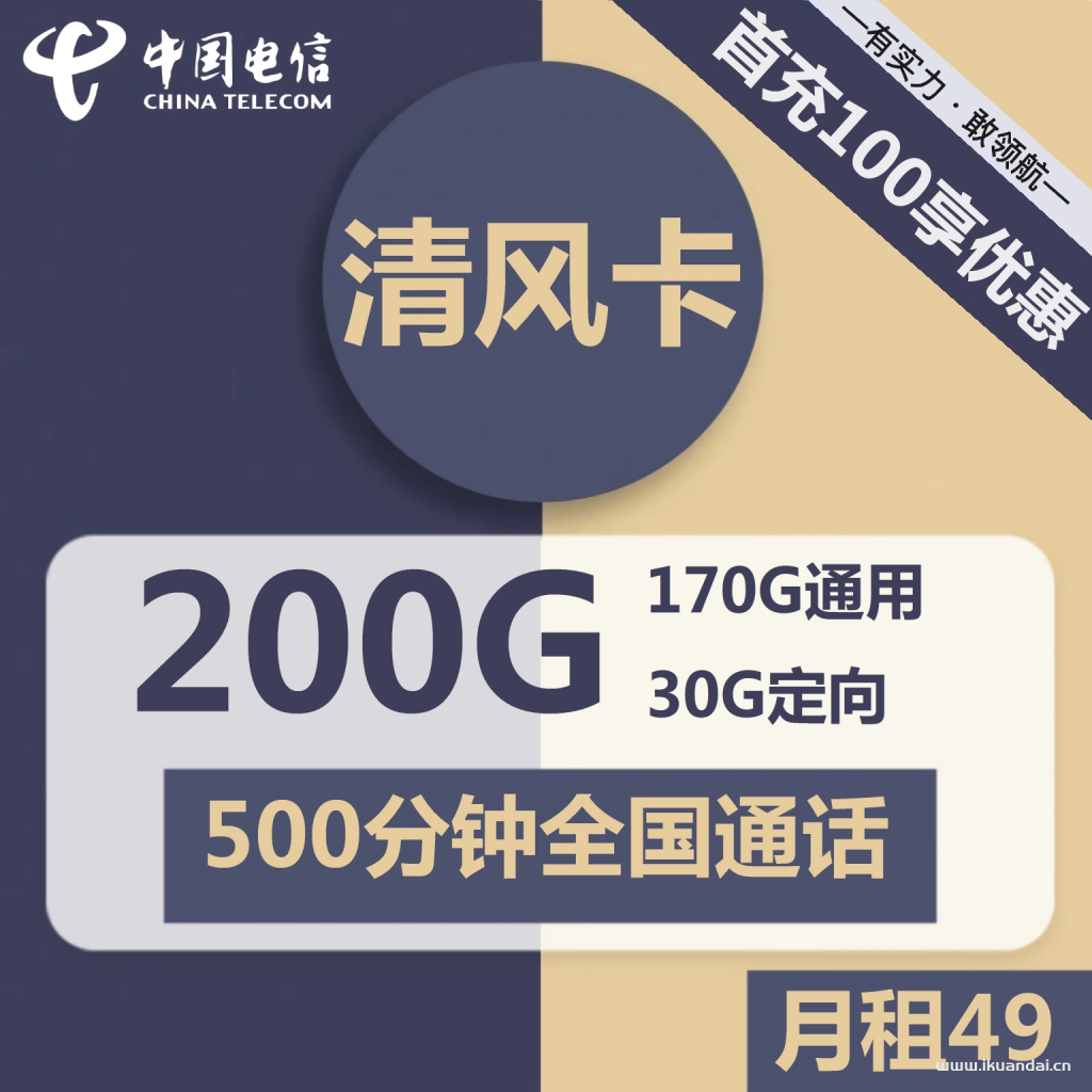 电信清风卡49元包170G通用+30G定向+500分钟通话（激活说明书）