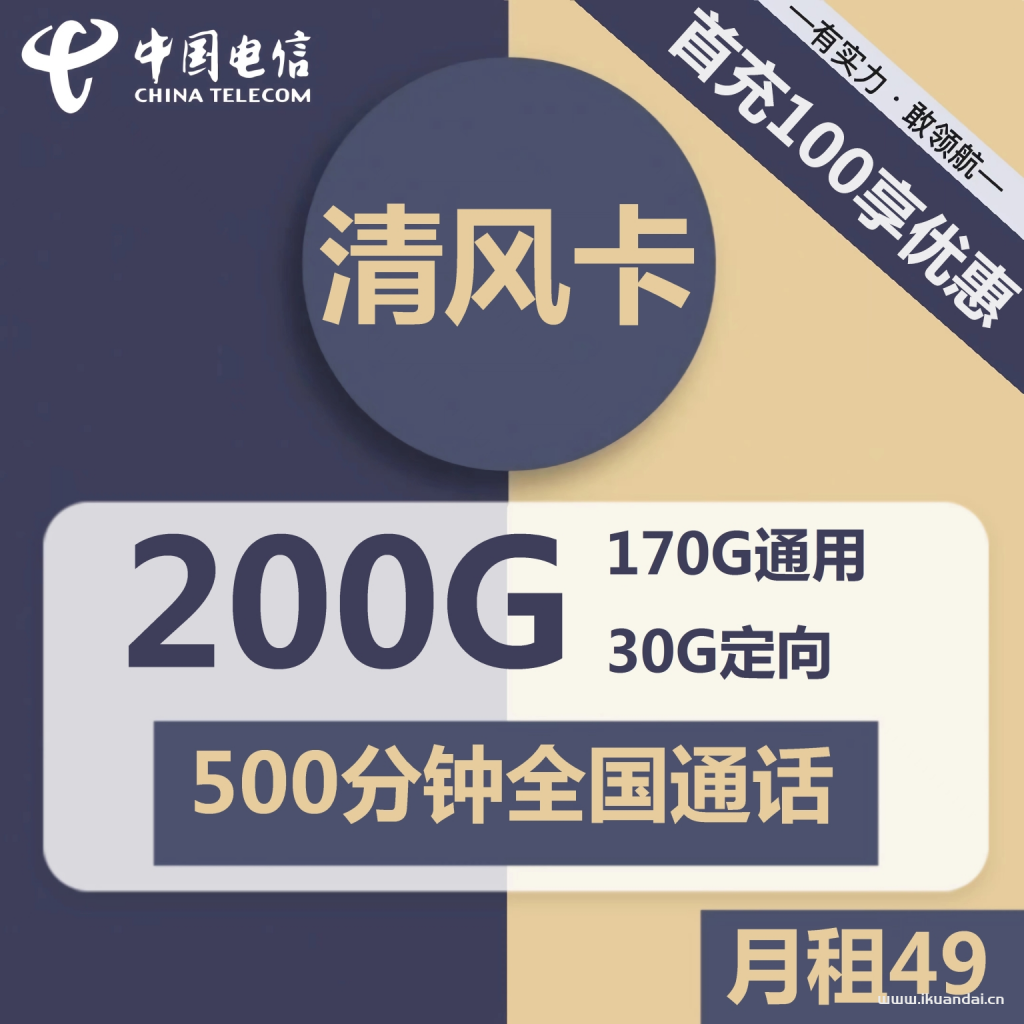 电信清风卡49元包170G通用+30G定向+500分钟通话（激活说明书）插图