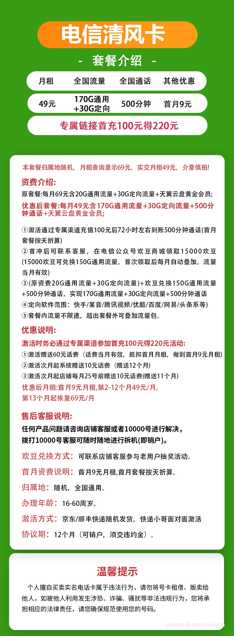 电信清风卡49元包170G通用+30G定向+500分钟通话（激活说明书）插图2