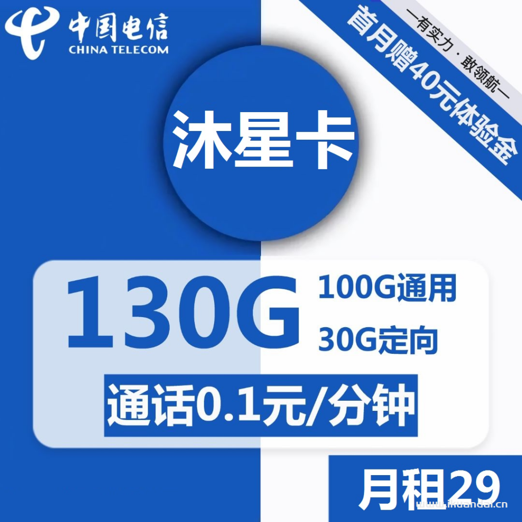 电信沐星卡29元包100G通用+30G定向+通话0.1元/分钟（激活方法说明书）