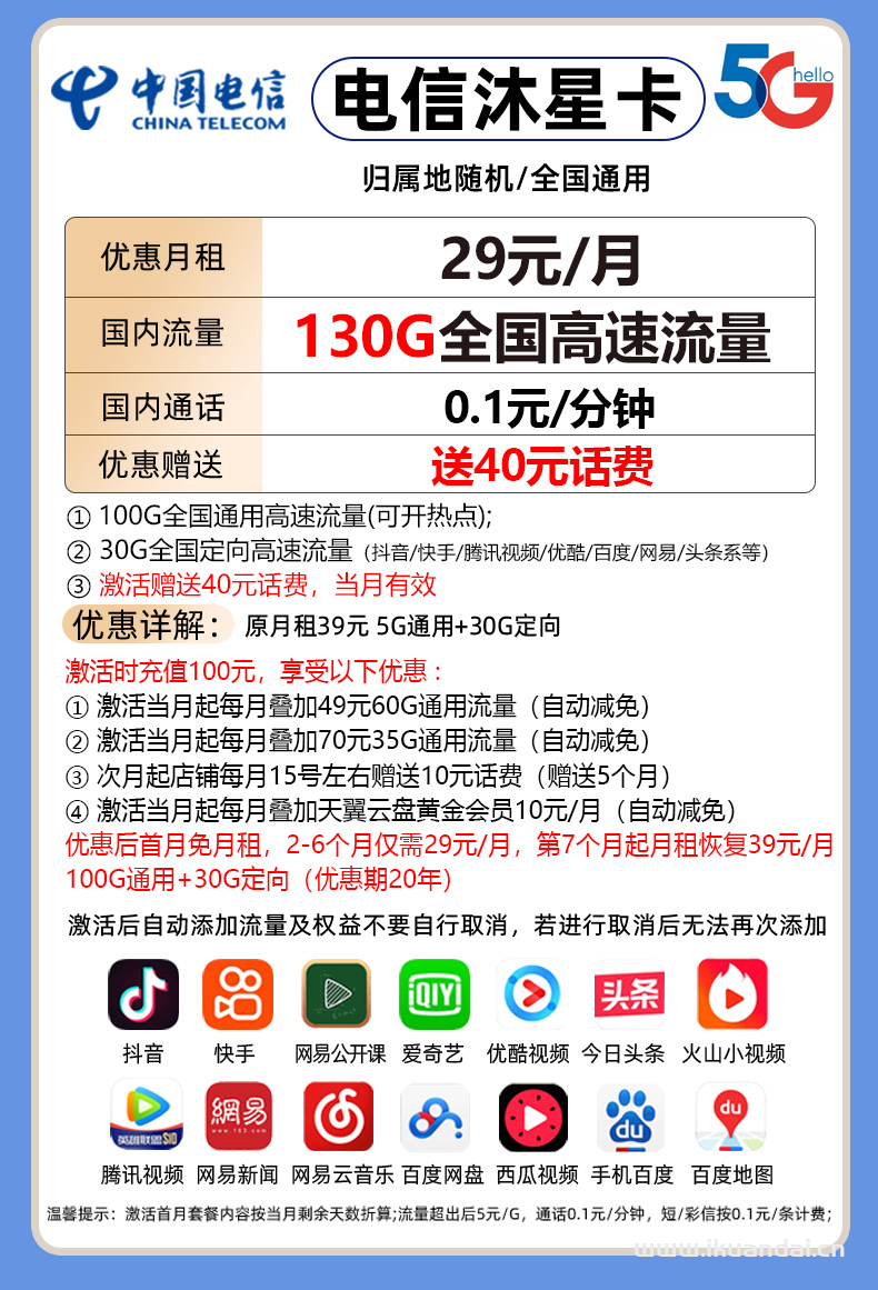 电信沐星卡29元包100G通用+30G定向+通话0.1元/分钟（激活方法说明书）