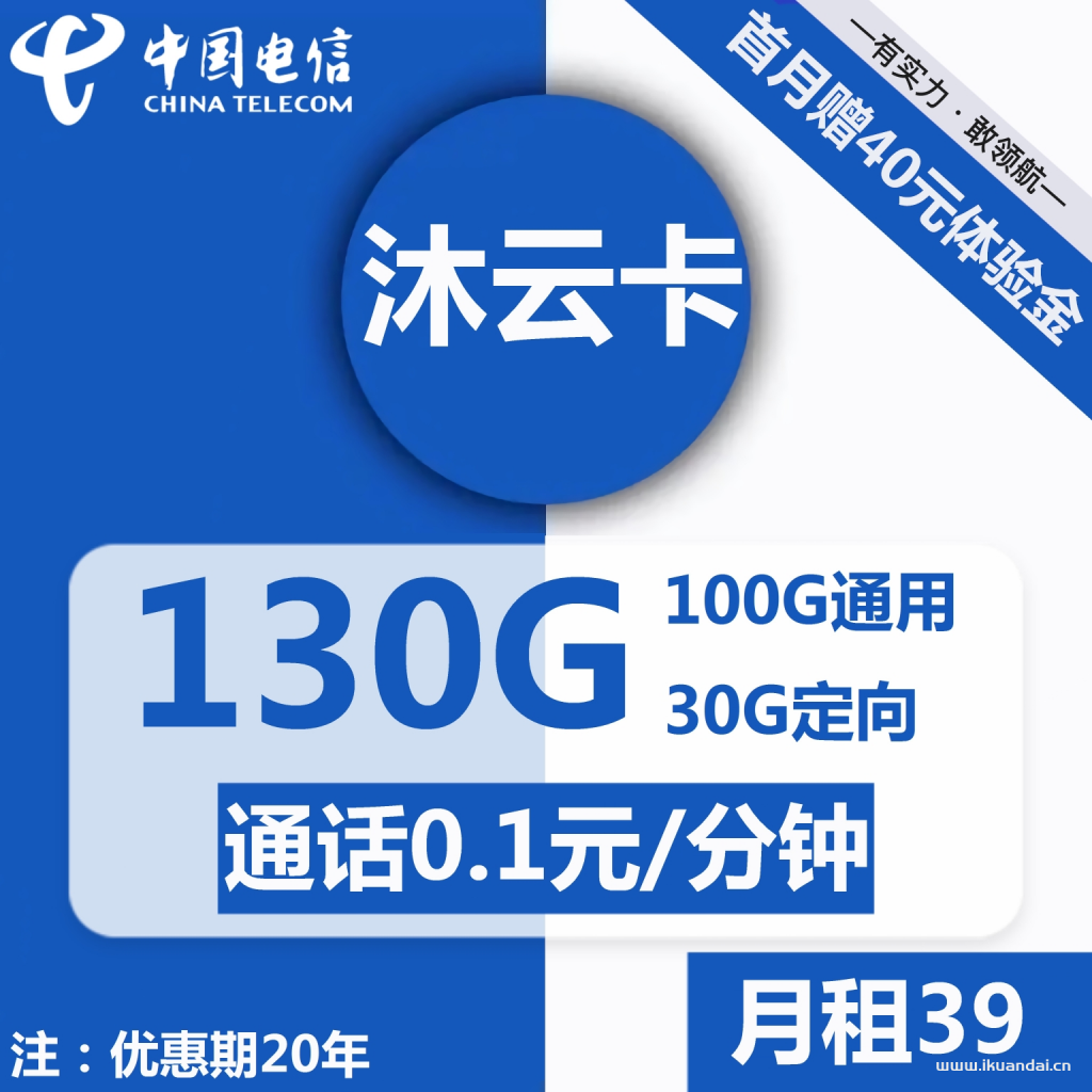 电信沐云卡39元包100G通用+30G定向+通话0.1元/分钟（激活方法说明书）