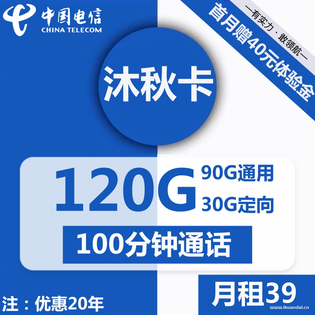 电信沐秋卡39元包90G通用+30G定向+100分钟通话（激活说明书）