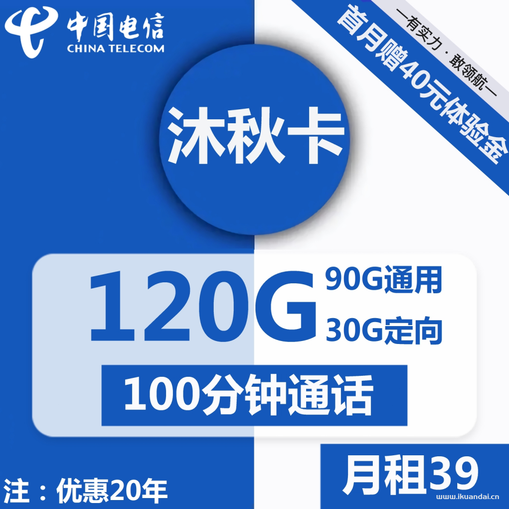 电信沐秋卡39元包90G通用+30G定向+100分钟通话（激活说明书）插图