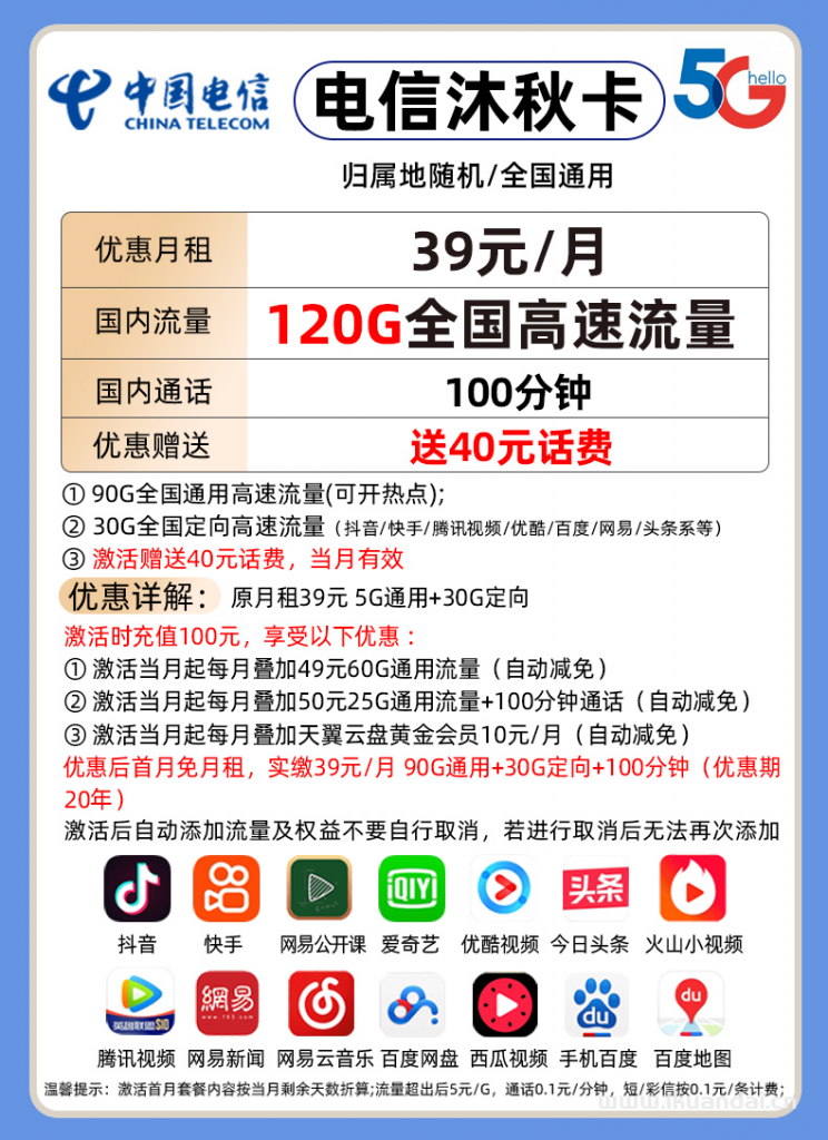 电信沐秋卡39元包90G通用+30G定向+100分钟通话（激活说明书）