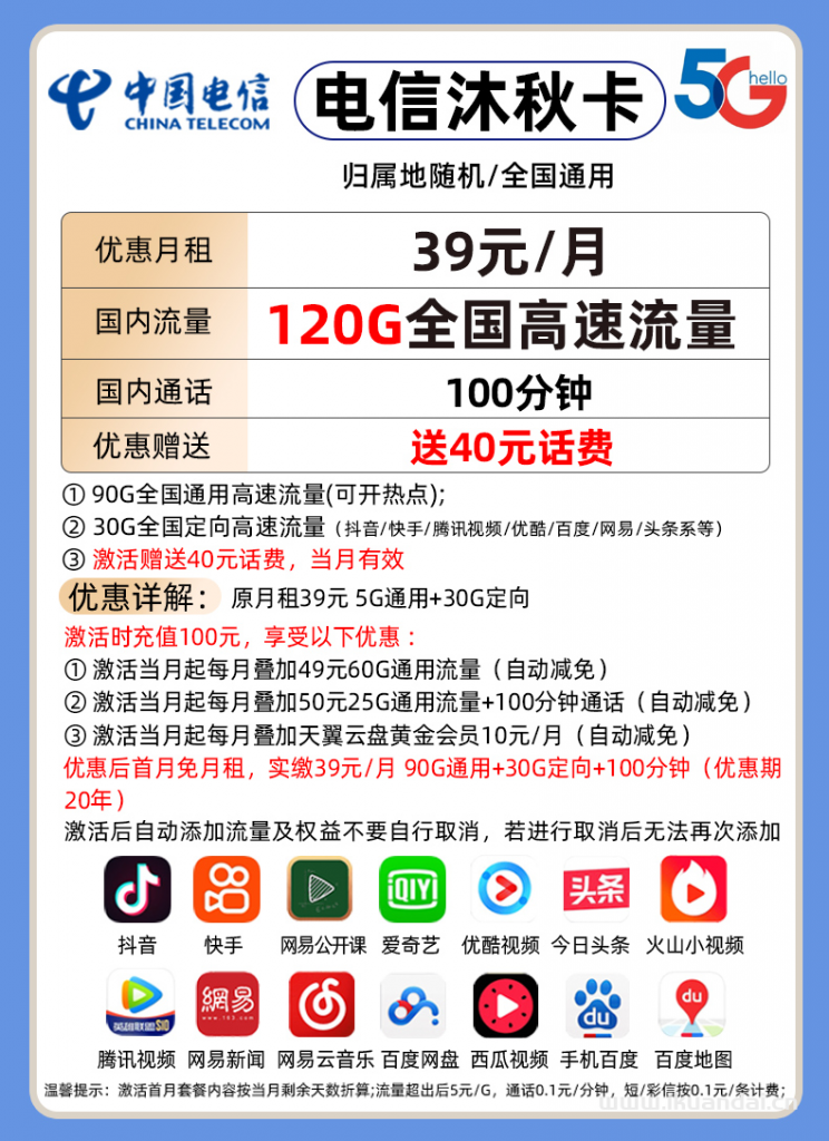 电信沐秋卡39元包90G通用+30G定向+100分钟通话（激活说明书）插图2