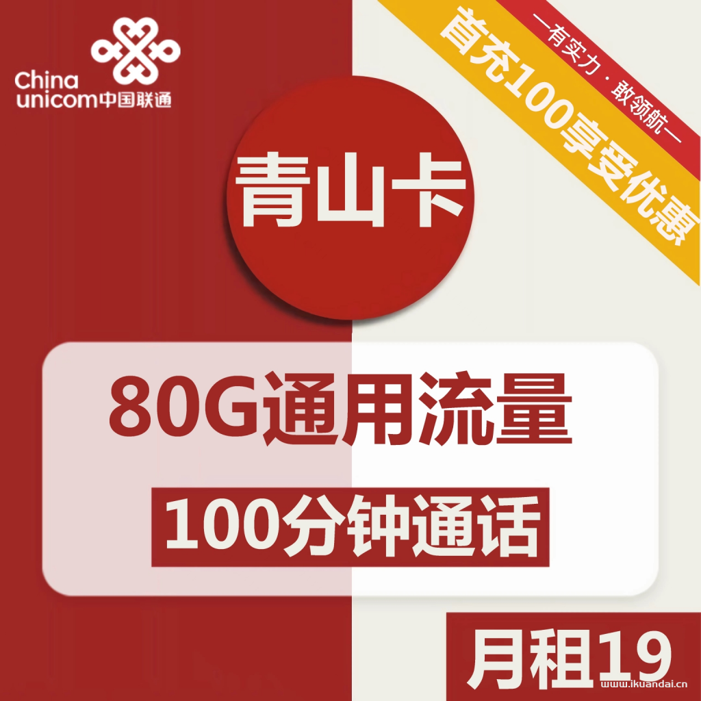 联通青山卡19元包80G通用流量+100分钟通话（激活方法）