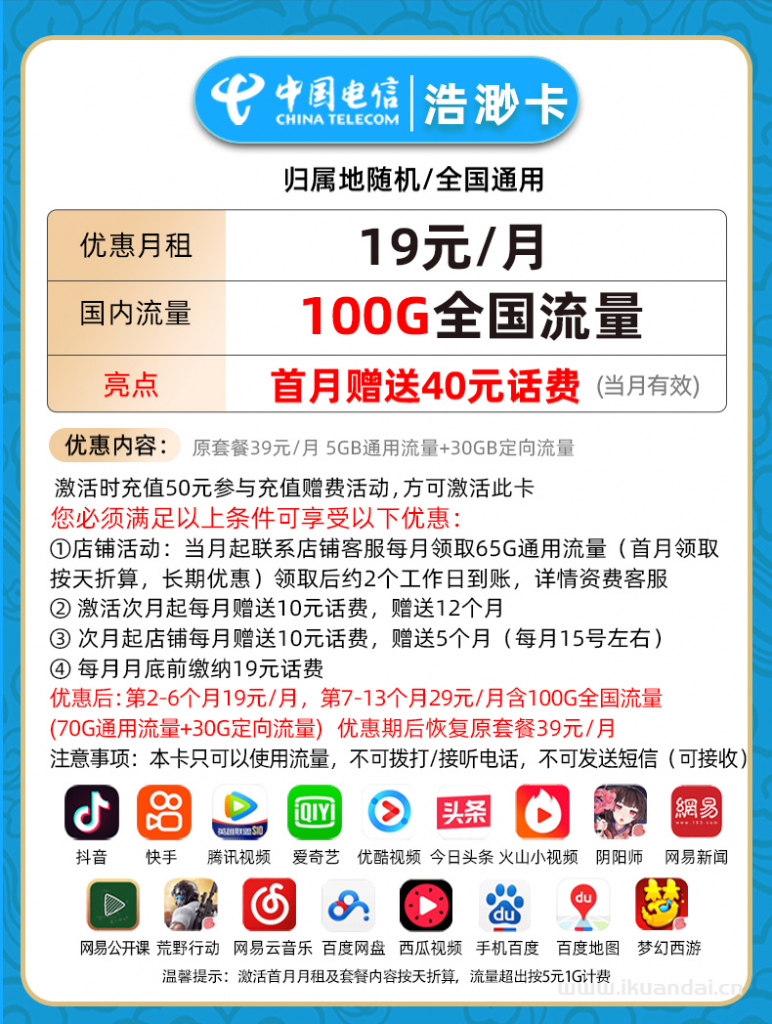 电信浩渺卡19元包70G通用+30G定向+无语音功能（激活说明书）