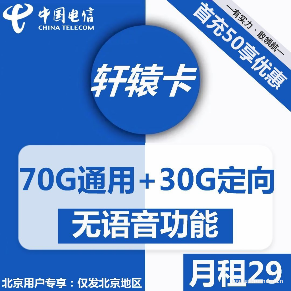 电信轩辕卡29元包70G通用+30G定向+无语音功能（激活说明书）