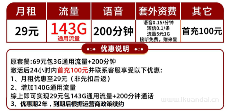 联通如星卡29元月包103G通用流量+100分钟通话