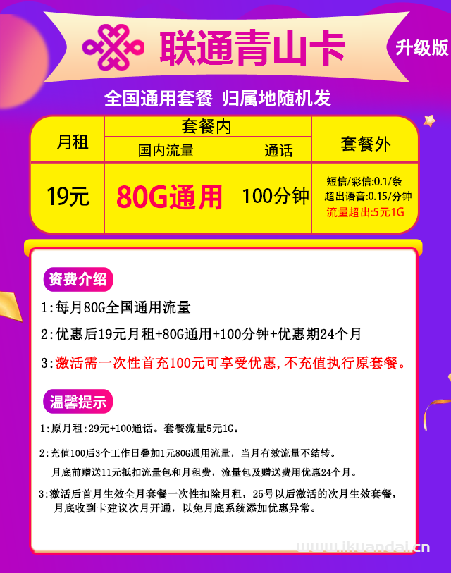 联通青山卡19元包80G通用流量+100分钟通话（激活方法）