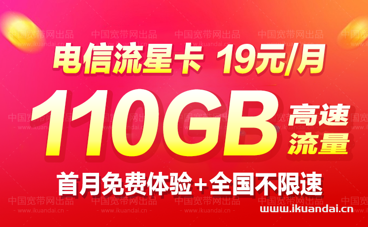 2022电信星卡19元110G大流量版套餐资费表(附申请入口)
