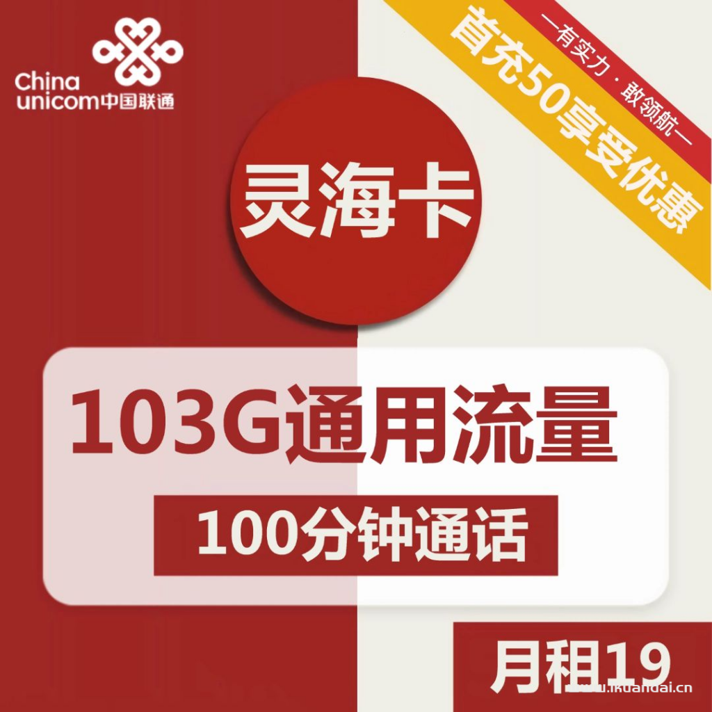 联通灵海卡19元包103G通用流量+100分钟通话（激活方法说明书）
