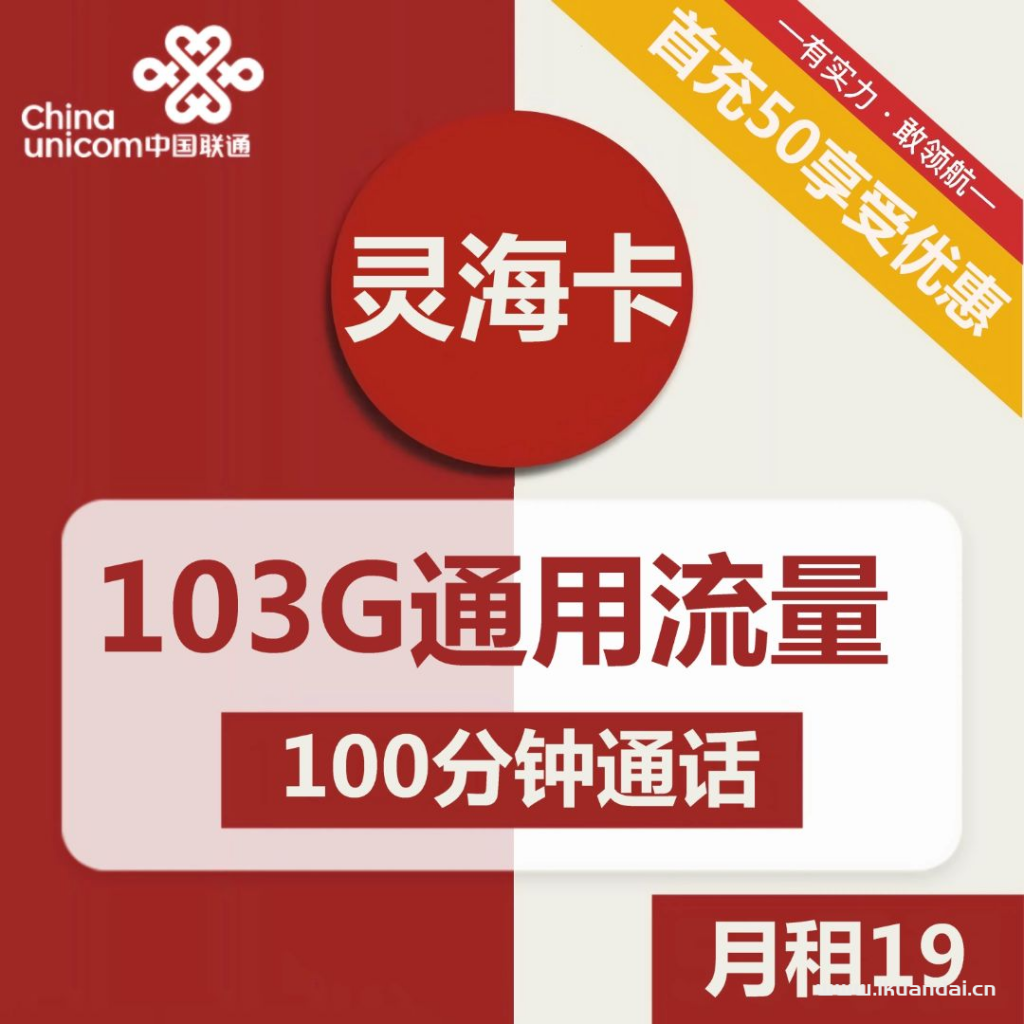 联通灵海卡19元包103G通用流量+100分钟通话（激活方法说明书）插图