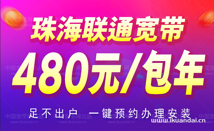 2023珠海宽带套餐大全（移动、联通、电信宽带报装办理）