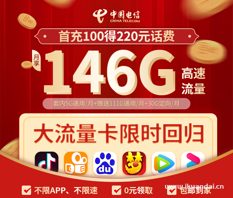 电信流量卡30元146G套餐介绍（2023手机卡办理入口）