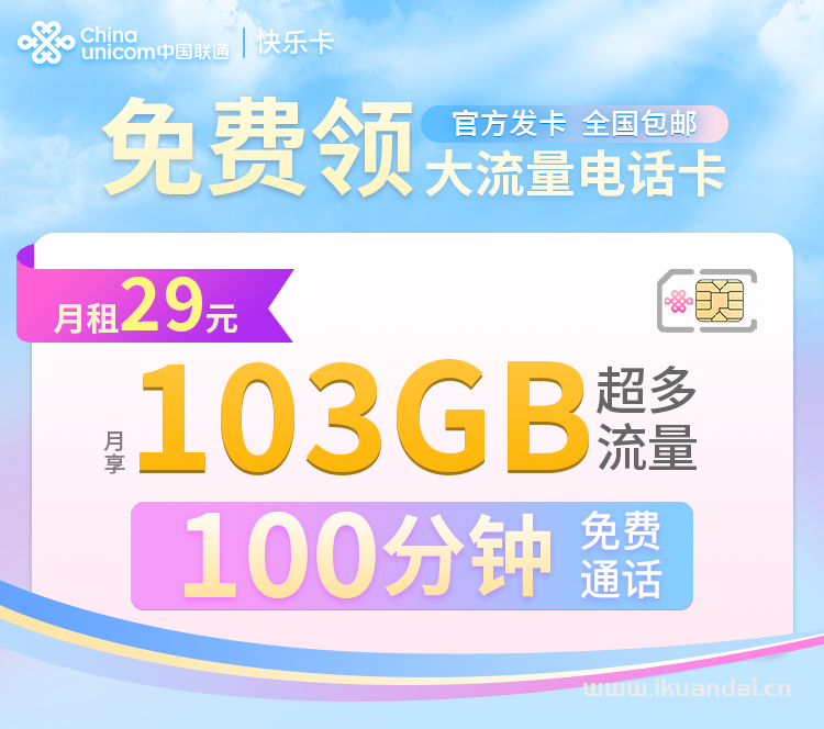 2023联通大王卡29元103G全国通用流量套餐，限量办理