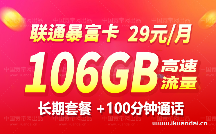 2023联通暴富卡29元106G全国通用流量套餐办理