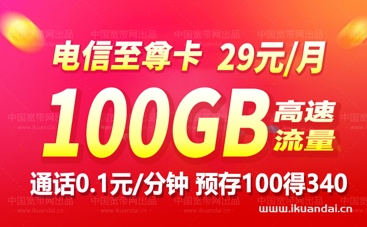 2023电信星卡至尊版29元100G（长期流量卡套餐办理）