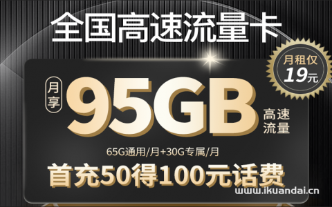 2023电信星卡 19元95GB全国流量卡套餐办理