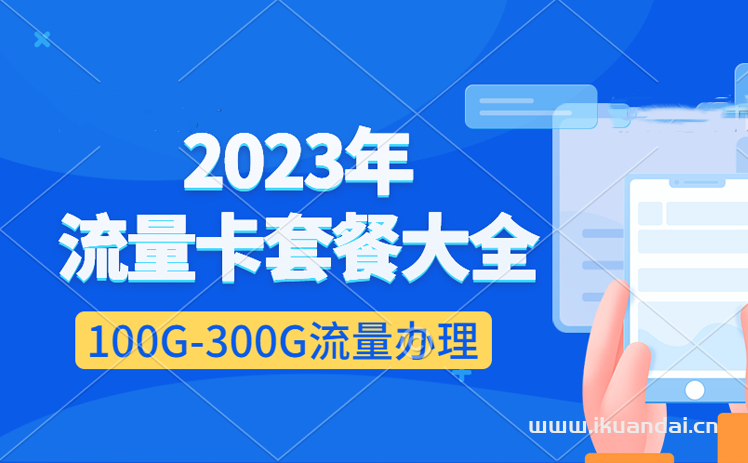 2023年流量卡套餐大全（精选5款便宜流量卡）插图