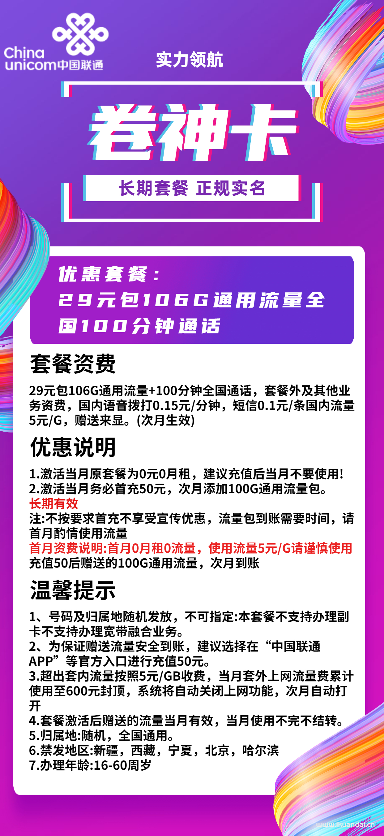 正规联通29元106GB全国通用无限流量卡（免费申请办理入口）