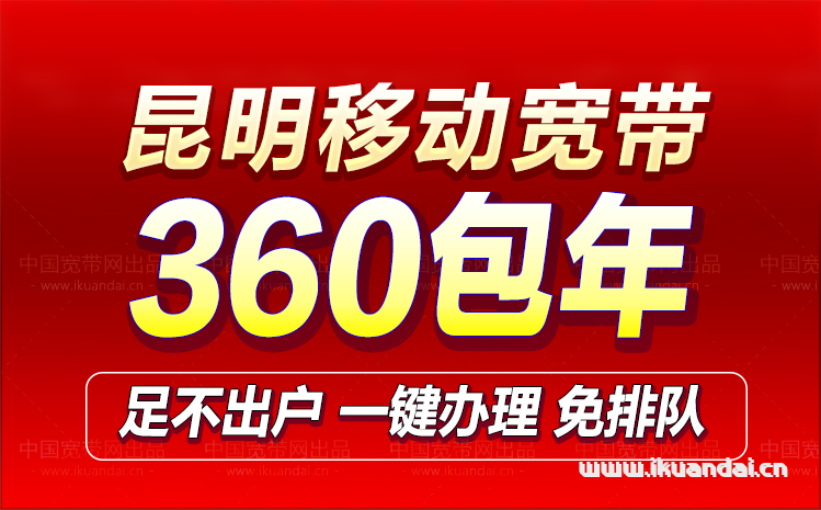 2023昆明移动宽带套餐价格表插图
