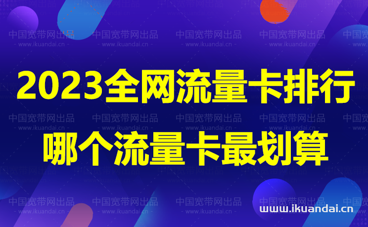 2023全网流量卡排行，哪个流量卡最划算？