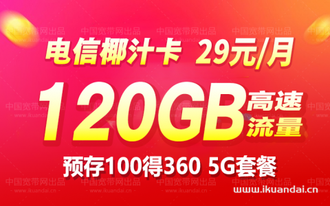 电信5G流量卡29元包120GB全国流量（正规套餐申请办理入口）