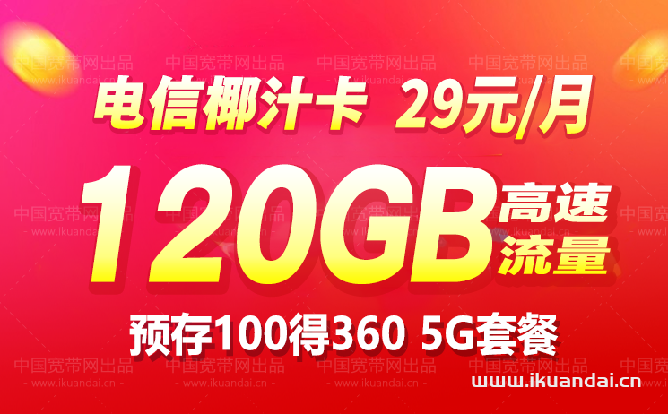 电信5G流量卡29元包120GB全国流量（正规套餐申请办理入口）