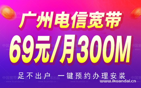 广州电信宽带套餐优惠大全（2023年1月更新）