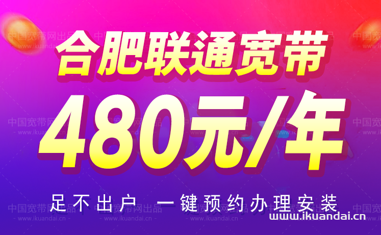 合肥市联通宽带套餐办理安装（安徽合肥WIFI宽带安装）