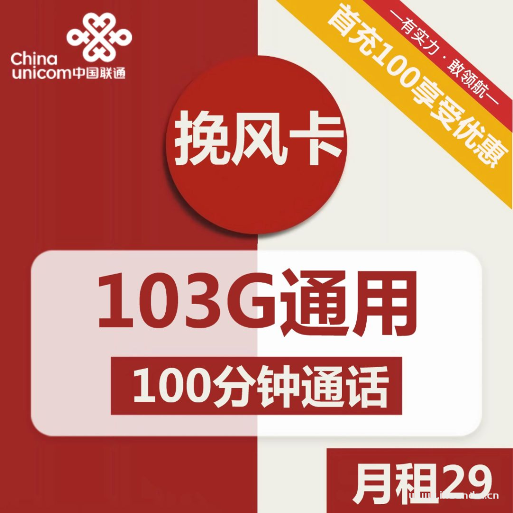 1511 | 联通挽风卡29元包103G通用+100分钟通话激活说明书