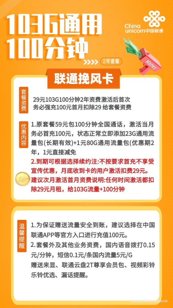 1511 | 联通挽风卡29元包103G通用+100分钟通话激活说明书