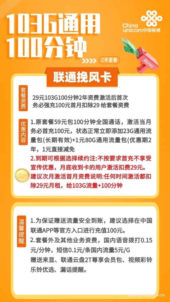 1511 | 联通挽风卡29元包103G通用+100分钟通话激活说明书插图2