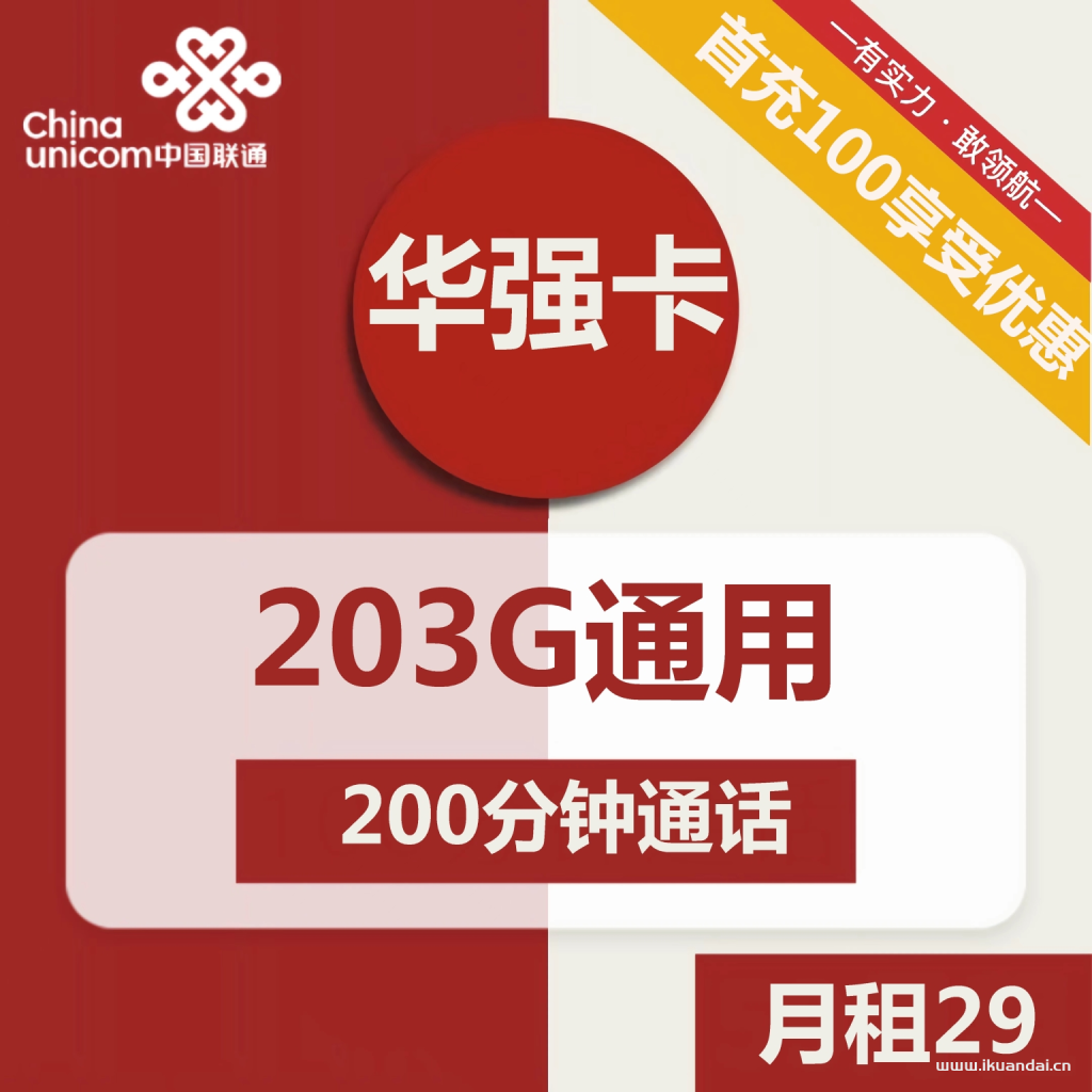 1510 | 联通华强卡29元包203G通用流量+200分钟通话
