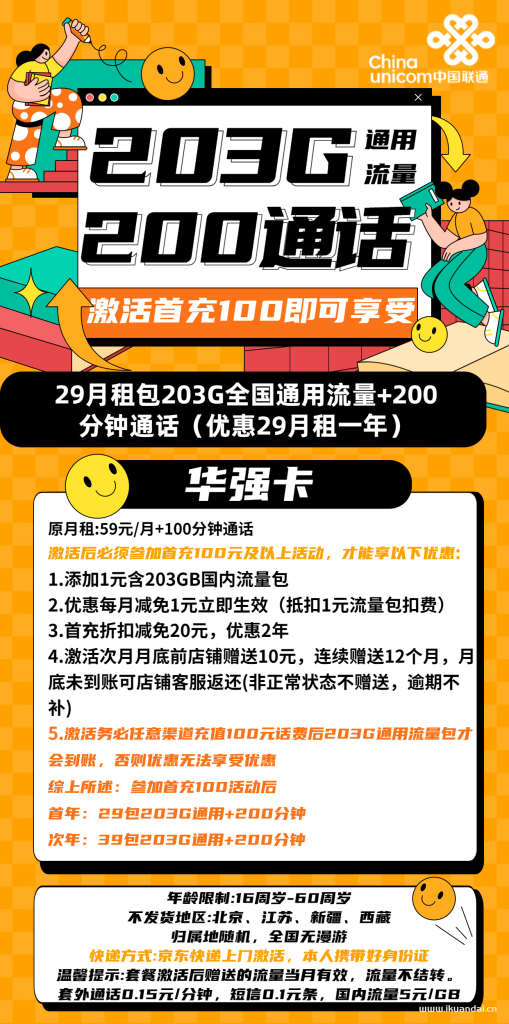 1510 | 联通华强卡29元包203G通用流量+200分钟通话