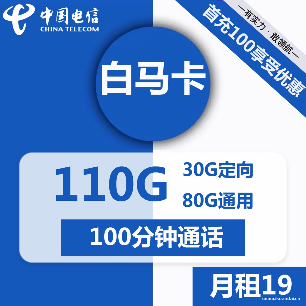 1509 | 电信白马卡19元包80G通用+30G定向+100分钟通话