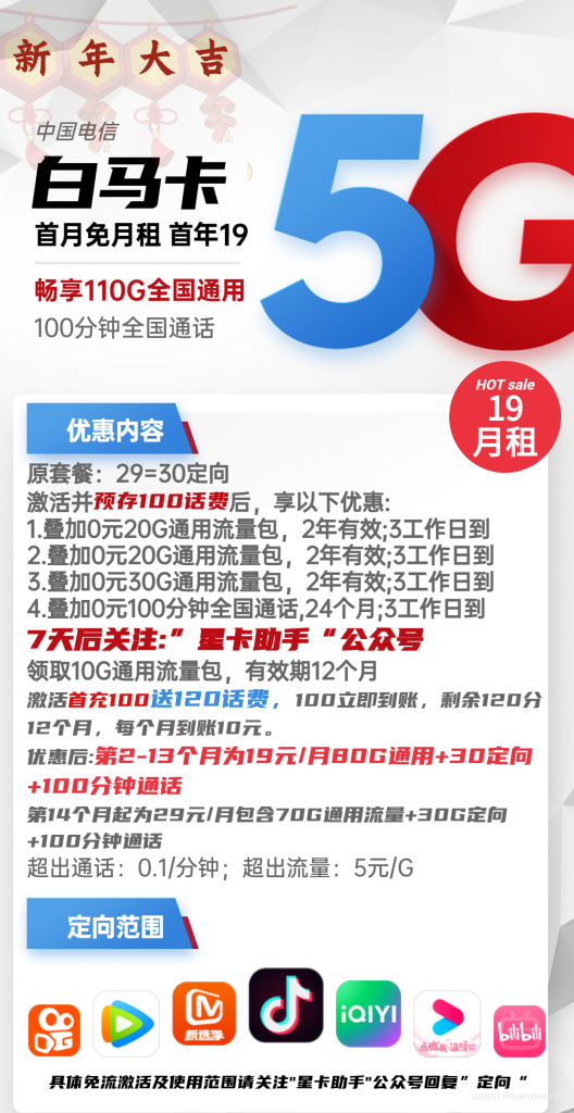 1509 | 电信白马卡19元包80G通用+30G定向+100分钟通话