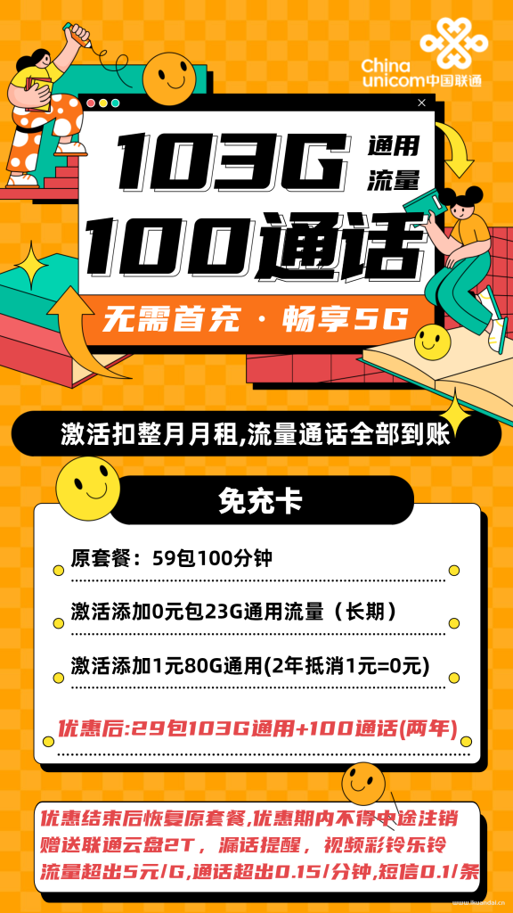 1508 | 联通免充卡29元包103G通用+100分钟通话