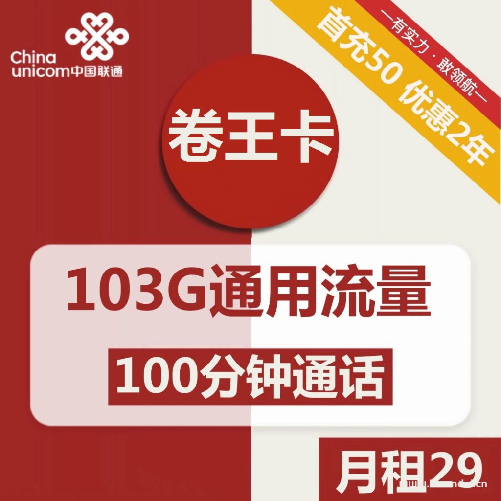 1506 | 联通卷王卡29元包103G通用+100分钟通话