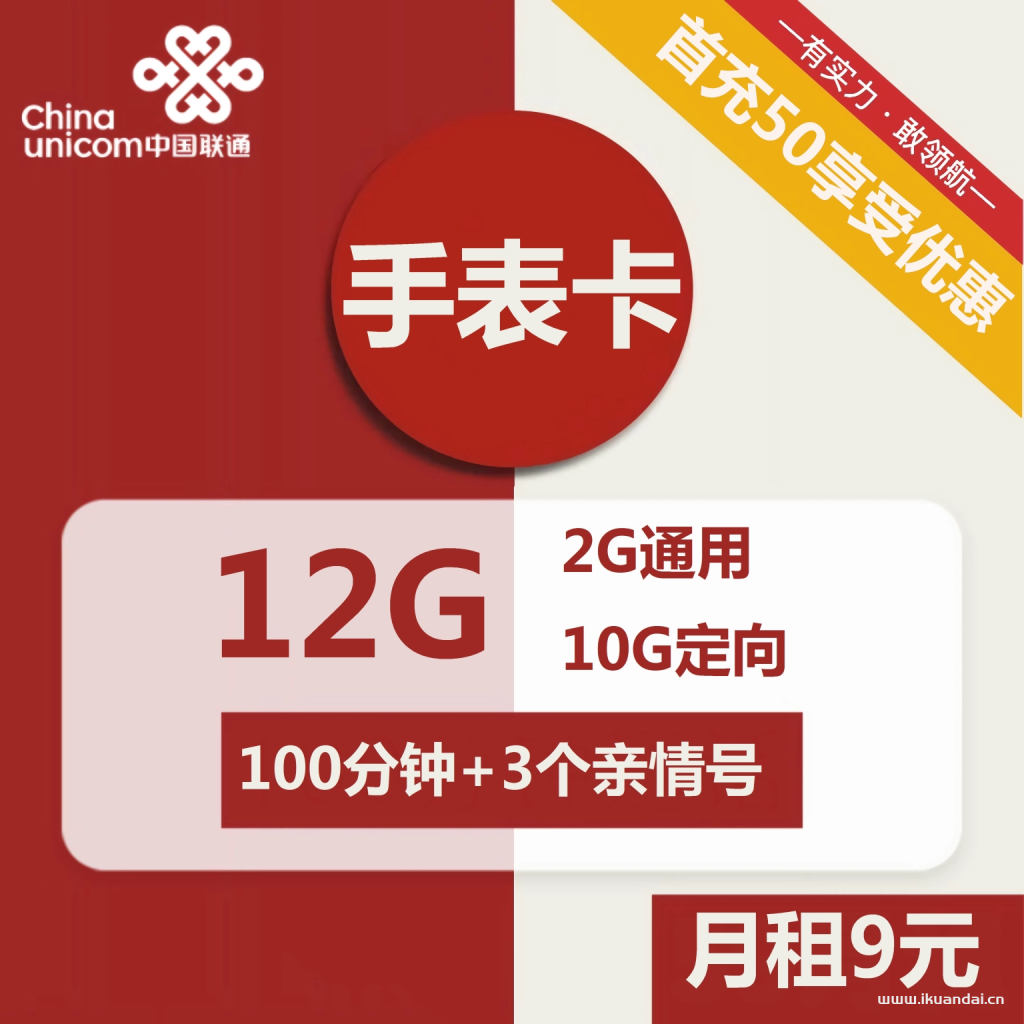 1505 | 联通手表卡9元包2G通用+10G定向+100分钟+3个亲情号