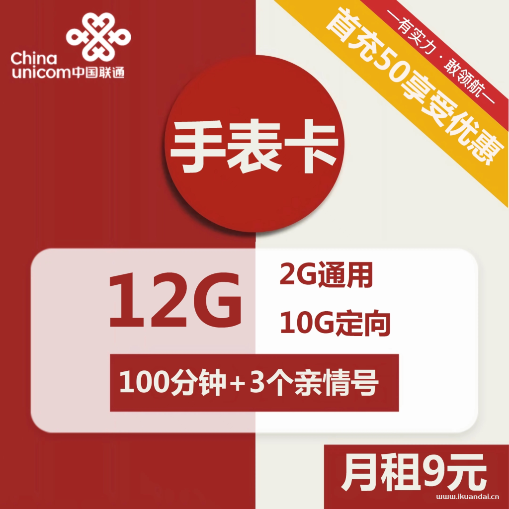 1505 | 联通手表卡9元包2G通用+10G定向+100分钟+3个亲情号插图