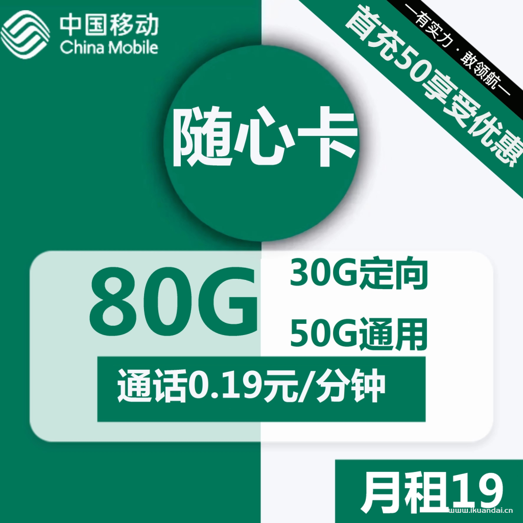 1502 | 移动随心卡19元包50G通用+30G定向+通话0.19元/分钟插图