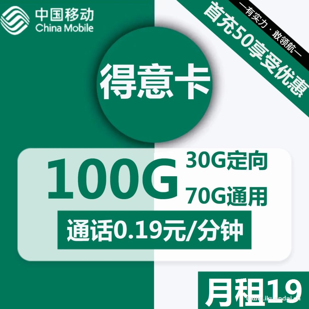 1501 | 移动得意卡19元包70G通用+30G定向+通话0.19元/分钟插图