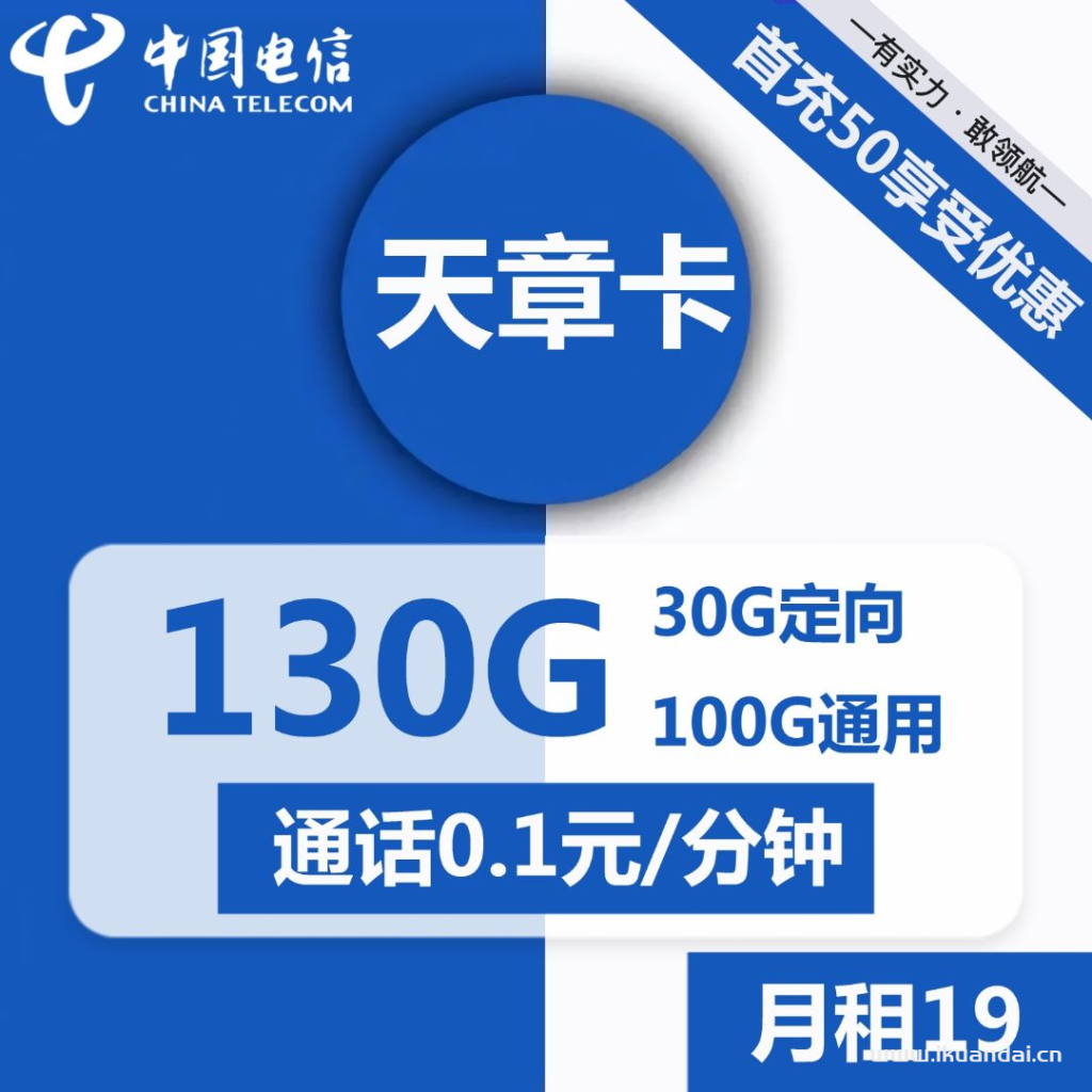 1500 | 电信天章卡19元包100G通用+30G定向+通话0.1元/分钟