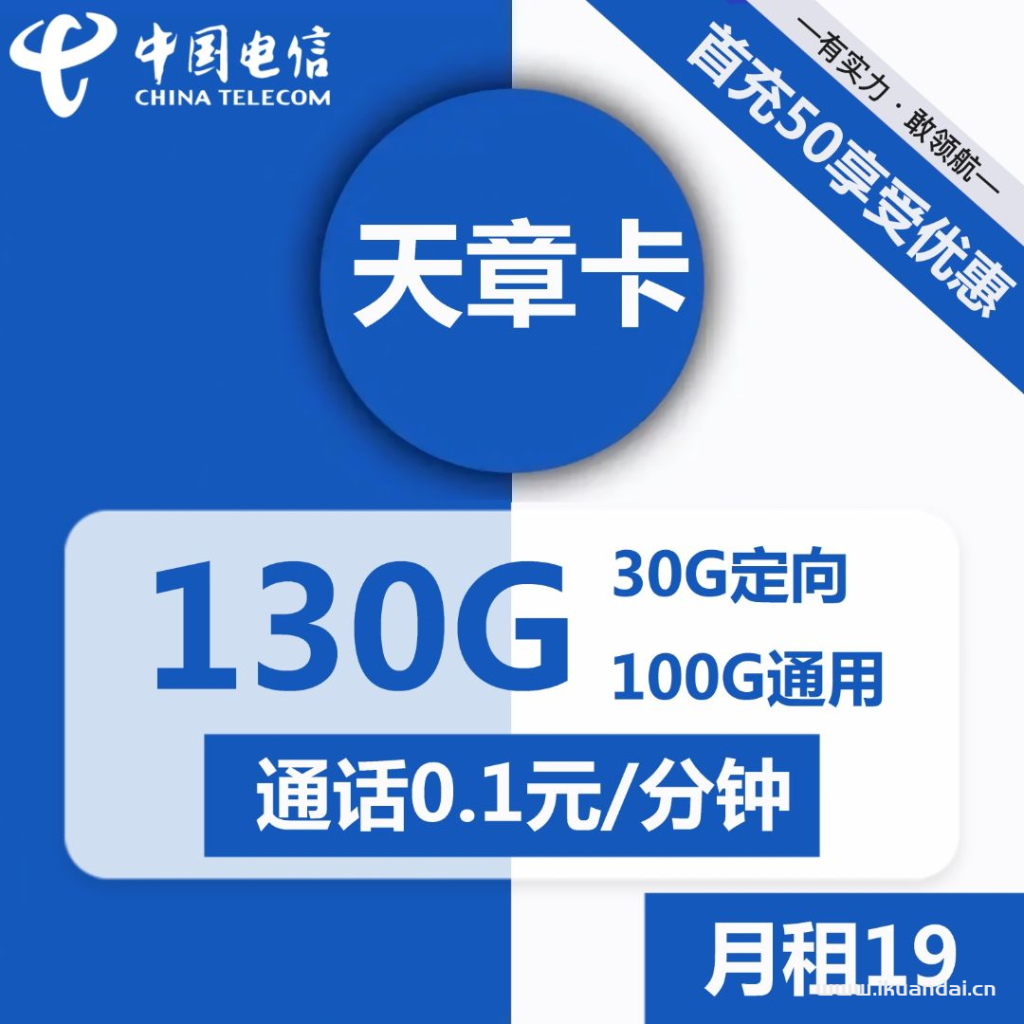 1500 | 电信天章卡19元包100G通用+30G定向+通话0.1元/分钟插图