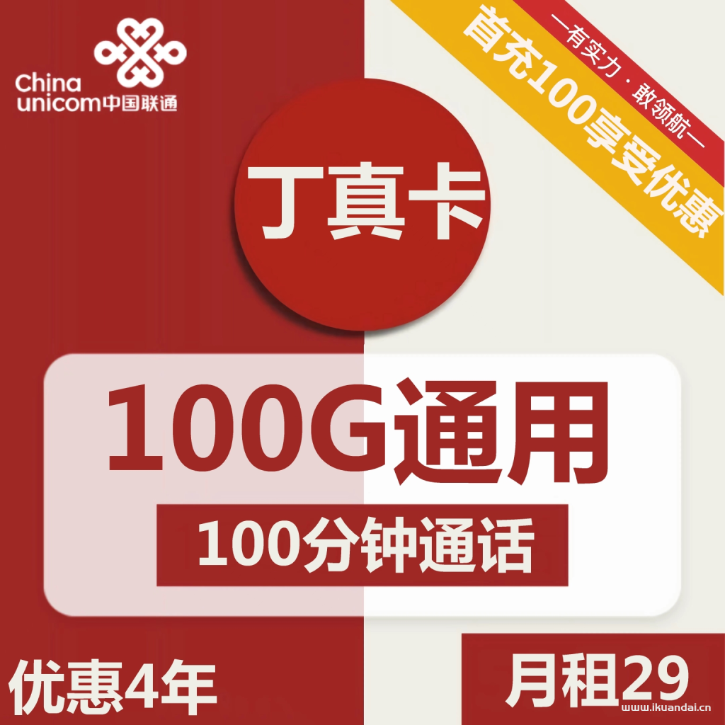 1498 | 联通丁真卡29元包100G通用流量+100分钟通话