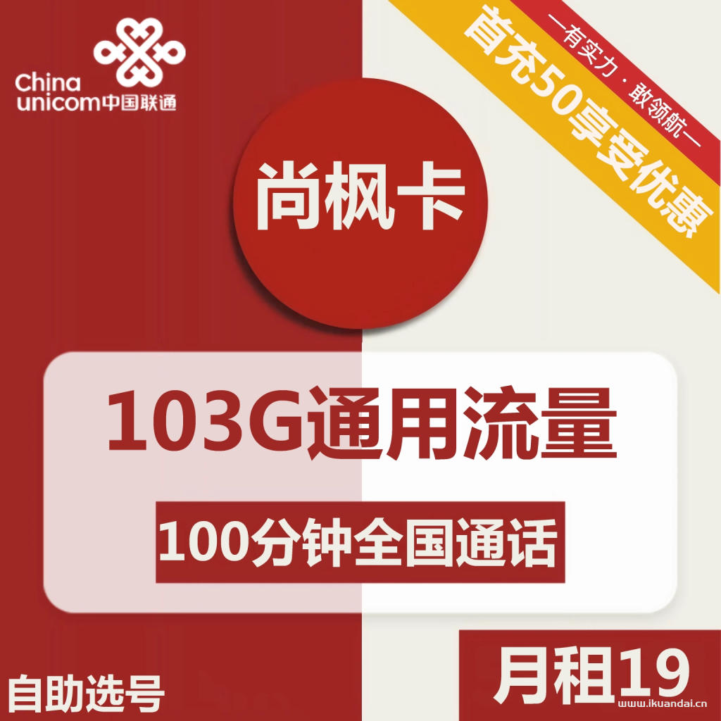 1497 | 联通尚枫卡19元包103G通用+100分钟通话